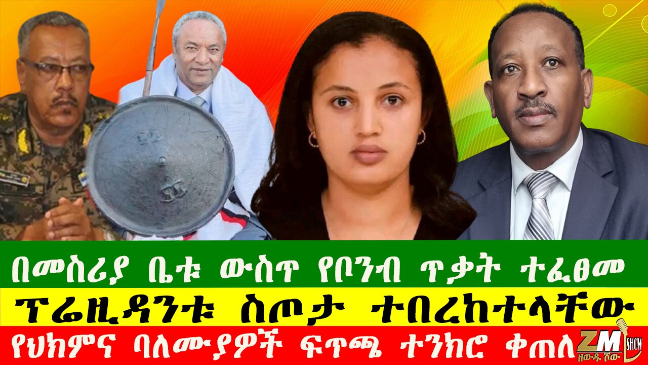 NEWS በመስሪያ ቤቱ ውስጥ የቦንብ ጥቃት ተፈፀመ፣የትግራዩ ፕሬዚዳንቱ ስጦታ ተበረከተላቸው፣ የዙ 23 የመከላከያ ተኳሽ ከዳ፣ Zewdu show 200525