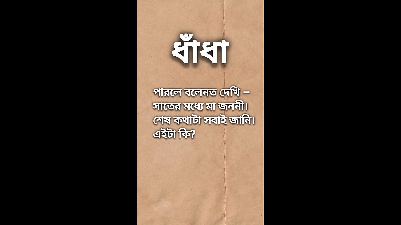 পারলে বলুন দেখি // ধাঁধা #কুইজ #ধাধাঁ #viralreels