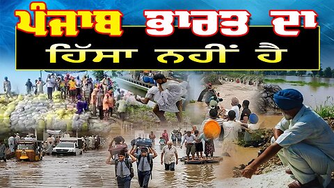 LIVE : 08-09-25 | ਪੰਜਾਬ ਭਾਰਤ ਦਾ ਹਿੱਸਾ ਨਹੀਂ ਹੈ । CURRENT AFFAIRS