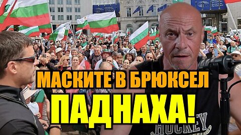 МАСКИТЕ В БРЮКСЕЛ ПАДНАХА!