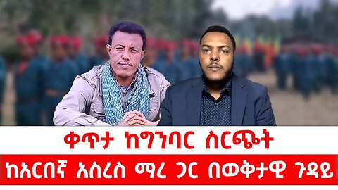 ሰበር ዜና| ቀጥታ ከግንባር ስርጭት| ከአርበኛ አስረስ ማረ ጋር በወቅታዊ ጉዳይ| ነሃሴ 8/2017 ዓ.ም