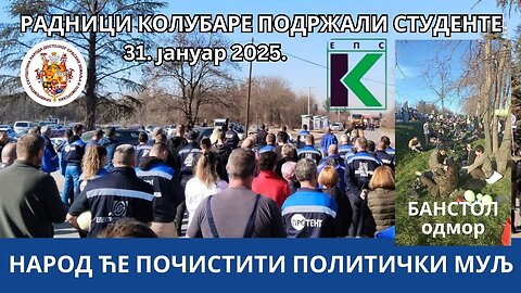 Радници Колубаре подржали студенте; Народ ће почистити политички муљ
