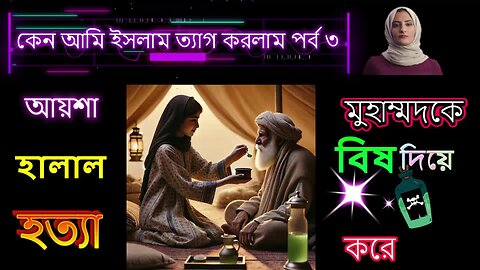 কেন আমি ইসলাম ত্যাগ করলাম ? পর্ব ৩