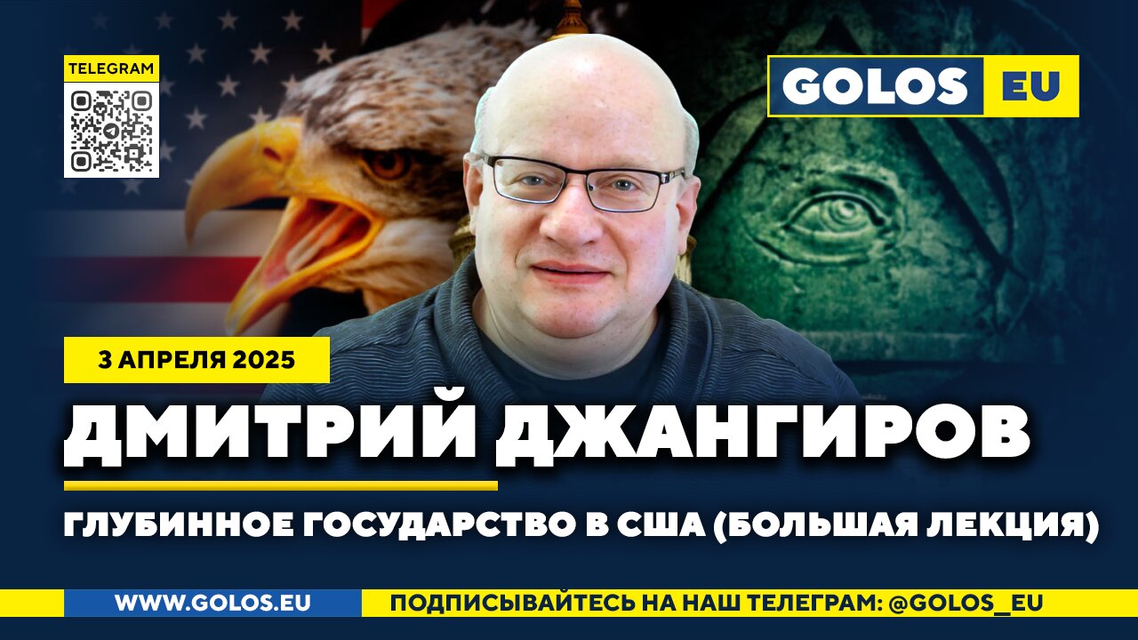 🔴 Дмитрий Джангиров. Большая лекция: Глубинное государство в США. 03.04.2025