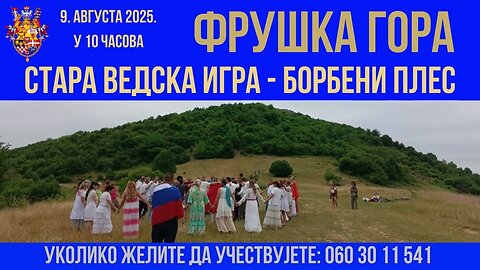 НАЈАВА; Стара ведска игра, борбени плес. Фрушка гора, 9. августа 2025. године