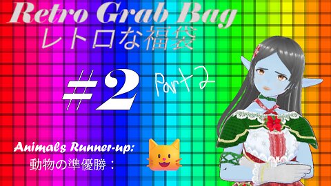 Retro Grab Bag the Second part 2! 二つ目のレトロな福袋！（第二部）
