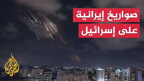عاجل _ إيران تبدأ ردها بإطلاق مئات الصواريخ الباليستية باتجاه إسرائيل