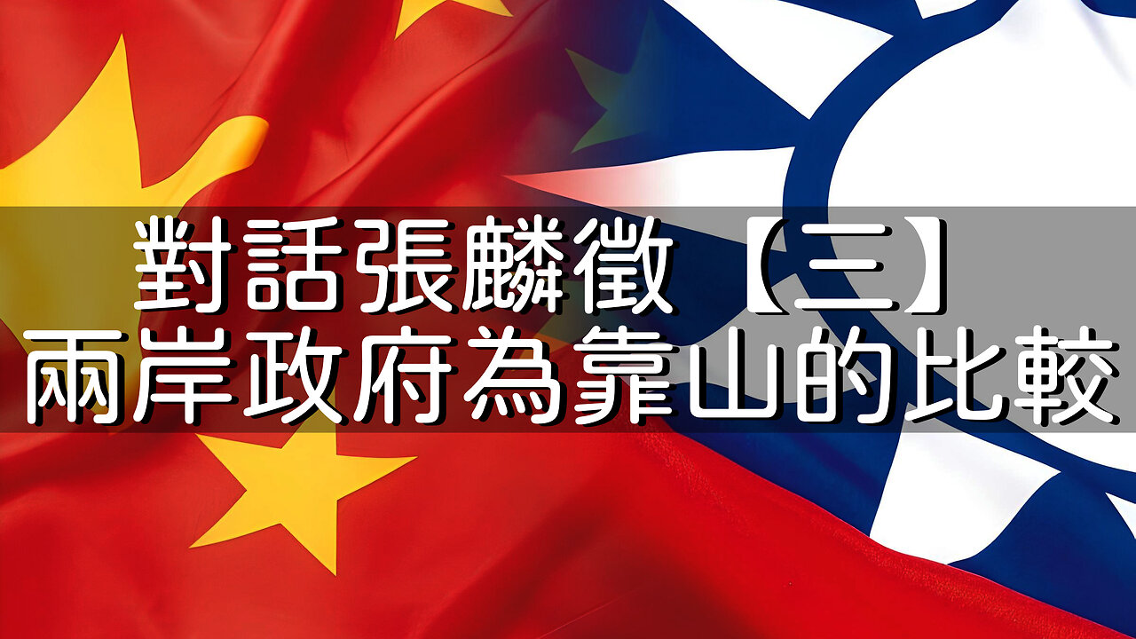訪問:張麟徵 主題:對話張麟徵【三】兩岸政府為靠山的比較