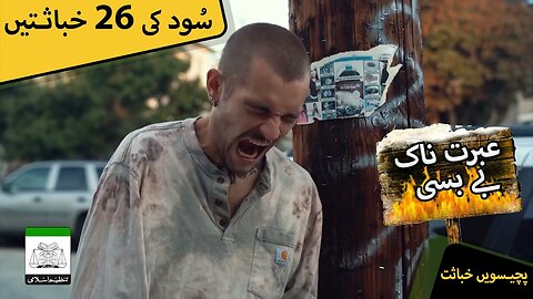 Sood Clip | Ibrat Nak baybasi | Clip # 25 of 26