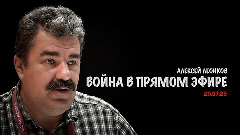 Война в прямом эфире | Алексей Леонков