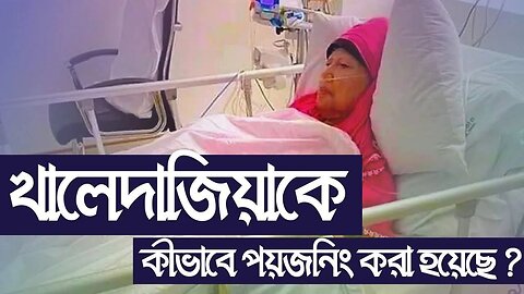 খালেদা জিয়াকে কিভাবে স্লো পয়জনিং করা হয়েছিলো।