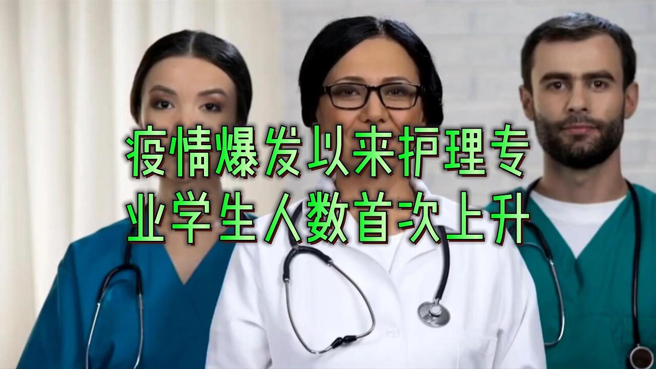 疫情爆发以来护理专业学生人数首次上升