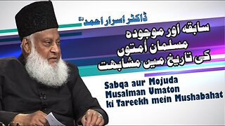 Sabiqa Aur Mojuda Musalman Umaton ki Mushabihat By Dr. Israr Ahmed | 3/4