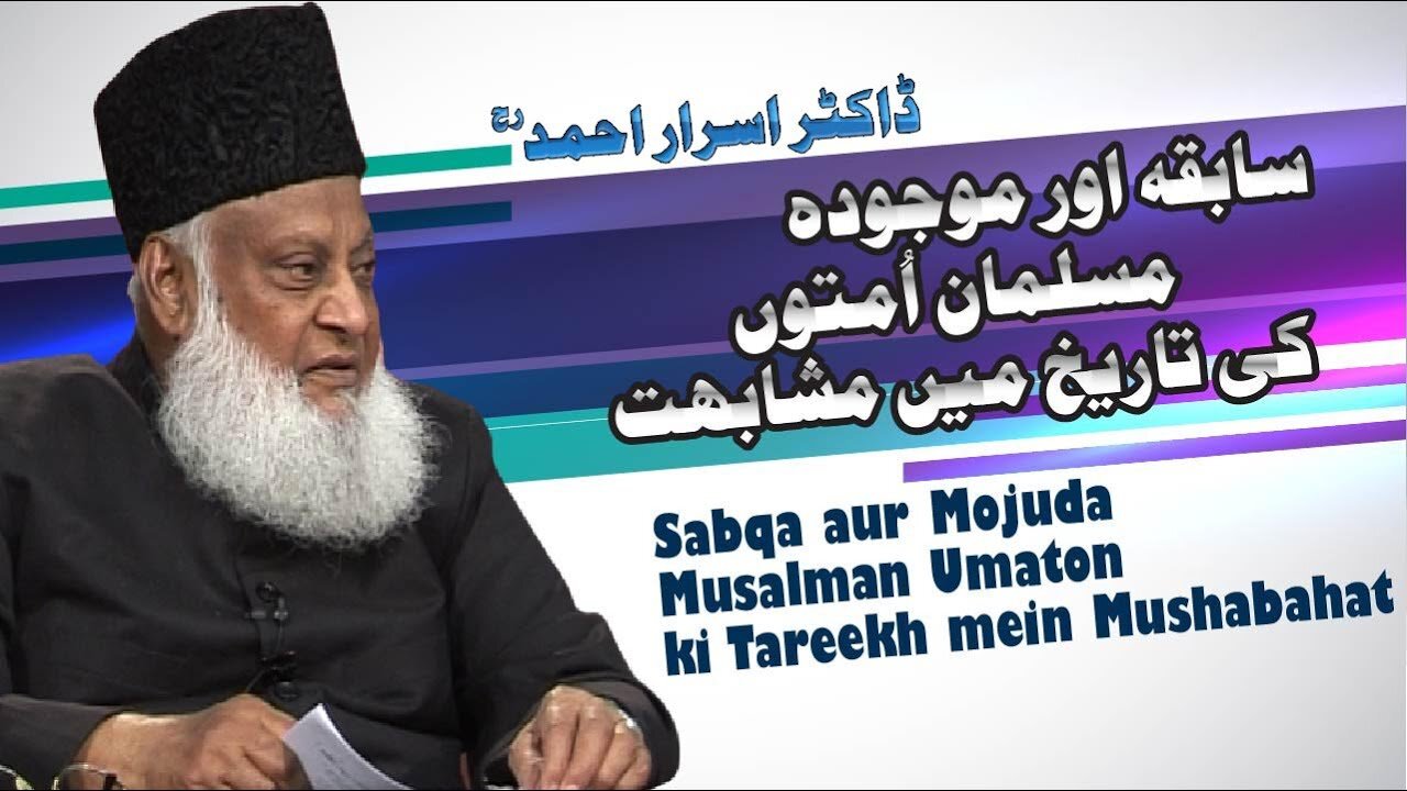 Sabiqa Aur Mojuda Musalman Umaton ki Mushabihat By Dr. Israr Ahmed | 3/4