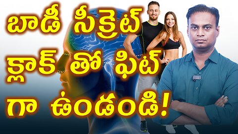 బాడీ సీక్రెట్ క్లాక్ తో ఫిట్ గా ఉండండి! - Stay fit with Body's Secret Clock! | డా. భరద్వాజ్