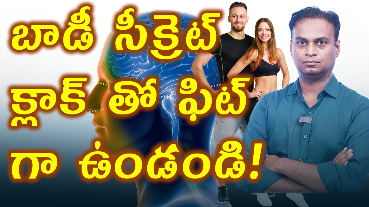 బాడీ సీక్రెట్ క్లాక్ తో ఫిట్ గా ఉండండి! - Stay fit with Body's Secret Clock! | డా. భరద్వాజ్