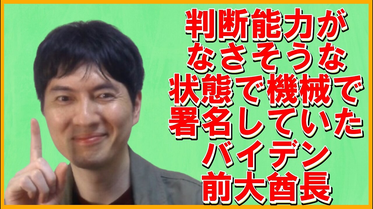 オートペン(署名複製機)を使いまくって巨大ブーメランが刺さるバイデン前大酋長陣営etc 【アメリカ】焦りを見せるお困りのグローバル勢力・中国と覚悟が必要な日本 その120