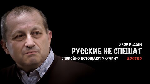 Русские никуда не спешат. Планомерно истощают Украину | Яков Кедми