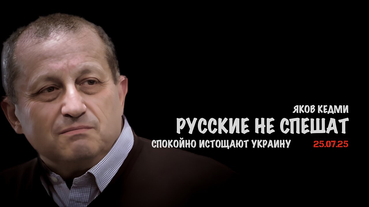 Русские никуда не спешат. Планомерно истощают Украину | Яков Кедми