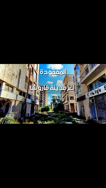 فاروشا: المدينة المحرمة ️ ولغز اختفائها؟!