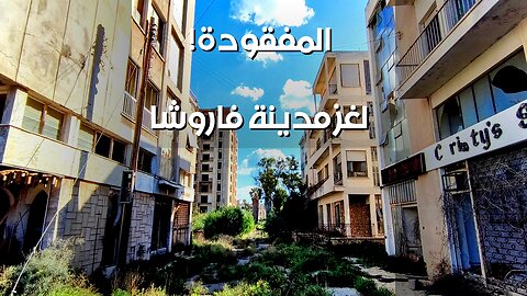 فاروشا: المدينة المحرمة ️ ولغز اختفائها؟!