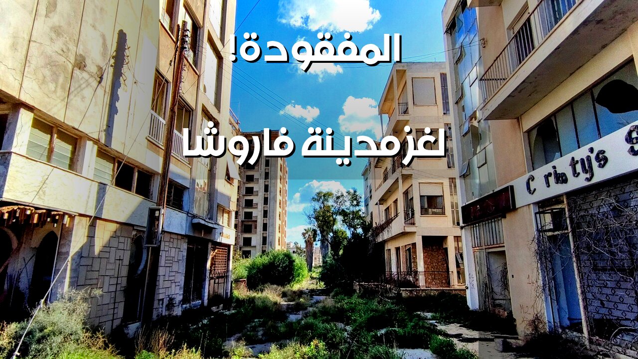 فاروشا: المدينة المحرمة ️ ولغز اختفائها؟!