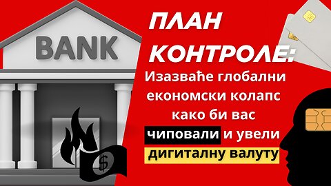 ПЛАН КОНТРОЛЕ? економски колапс+глад=чиповање