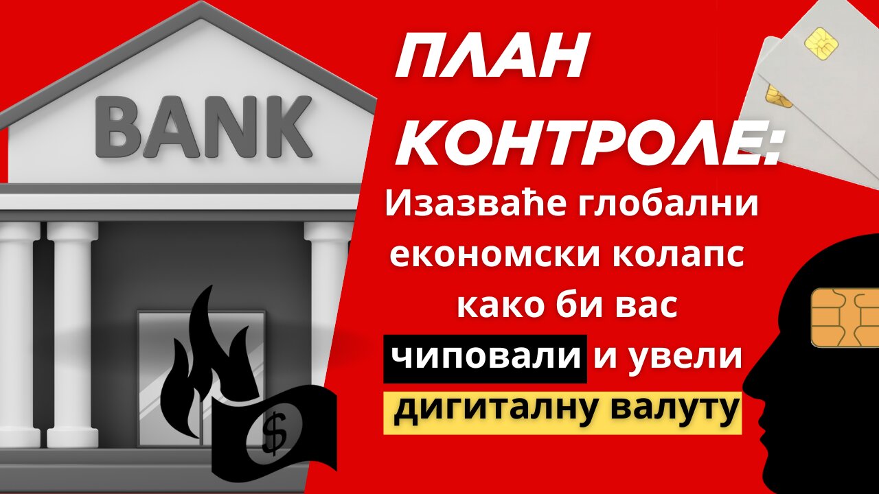 ПЛАН КОНТРОЛЕ? економски колапс+глад=чиповање
