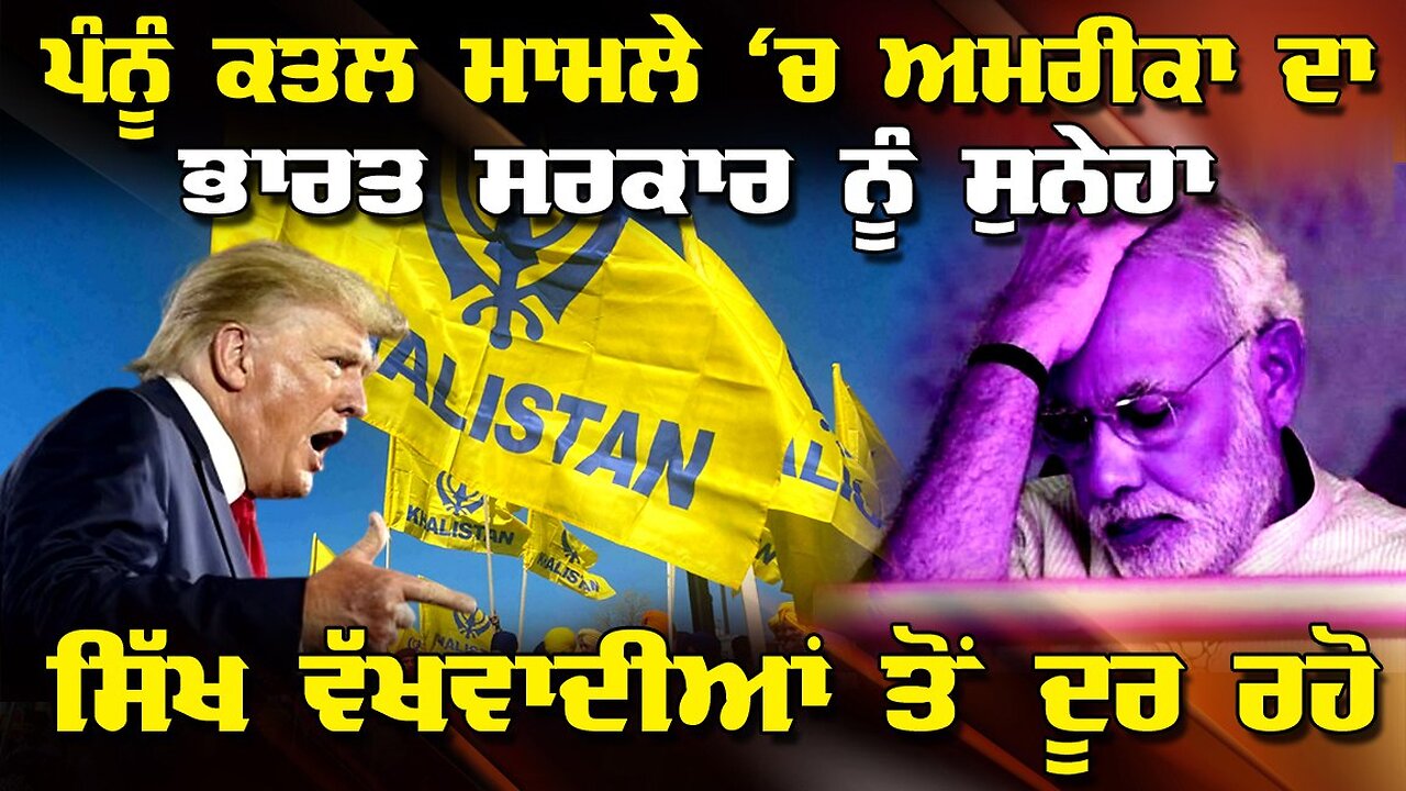 LIVE : 16-02-26 | ਪੰਨੂ ਕਤਲ ਮਾਮਲੇ ਚ ਅਮਰੀਕਾ ਦਾ ਭਾਰਤ ਸਰਕਾਰ ਨੂੰ ਸੁਨੇਹਾ - "ਸਿੱਖ ਵੱਖਵਾਦੀਆਂ ਤੋਂ ਦੂਰ ਰਹੋ"