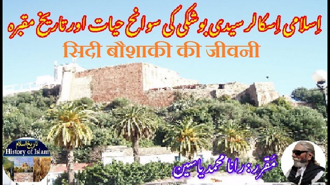 Biography of Sidi Boushaki सिदी बौशाकी की जीवनी سیدی بوشکی کی سوانح عمری اور ان کے مزار کی تاریخ