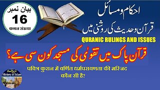 Which is the mosque of piety mentioned in the Holy Quran جس کا ذکر قرآن پاک میں تقویٰ کی مسجد ہے