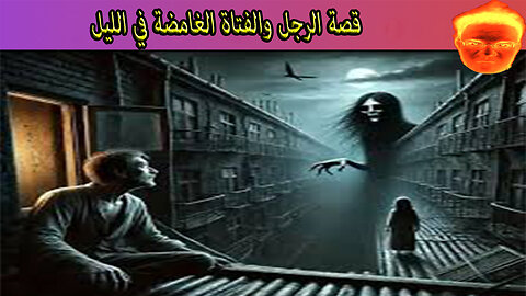 قصة الرجل والفتاة الغامضة في الليل