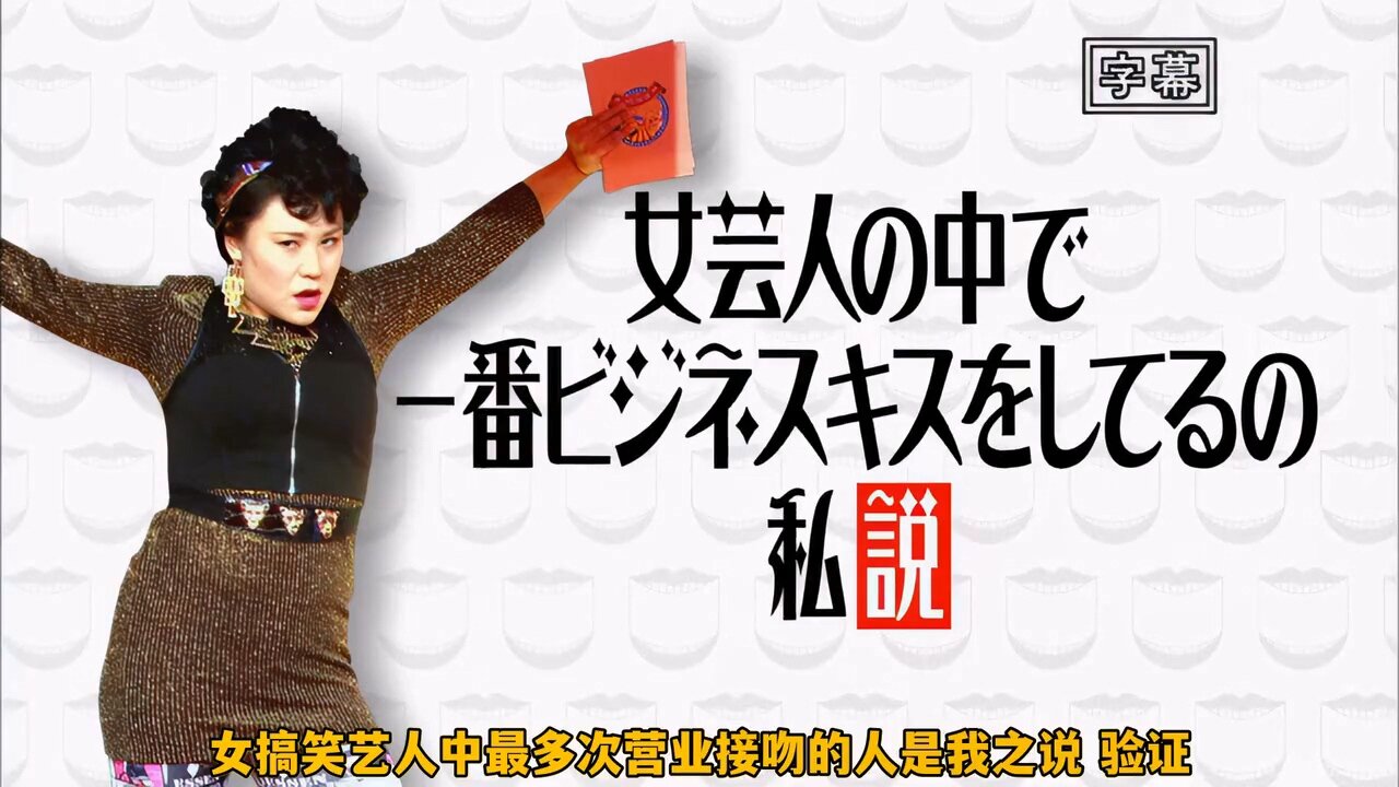 【中字】水曜日的Downtown 151104 - 女性搞笑藝人最多次營業接吻的是芭比