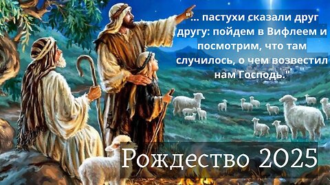 Рождественское Богослужение 25 декабря 2025 года