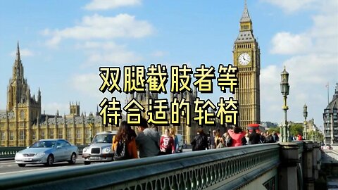 双腿截肢者等待合适的轮椅