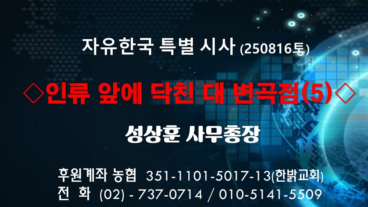 250816(토)인류 앞에 닥친 대 변곡점(5) [자유한국 특별 시사분석] 성상훈 사무총장