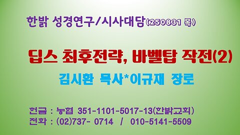 250831 (일) 딥스 최후전략, 바벨탑 작전(2)[성경연구/시사진단] 한밝모바일교회 김시환 목사*이규재 장로