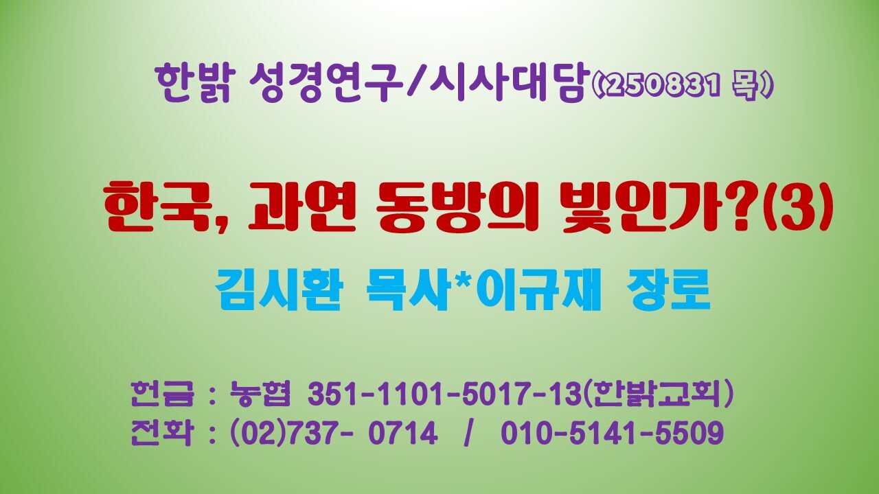 250831(일) 한국, 과연 동방의 빛인가?(3) [성경연구/시사진단] 한밝모바일교회 김시환 목사*이규재 장로