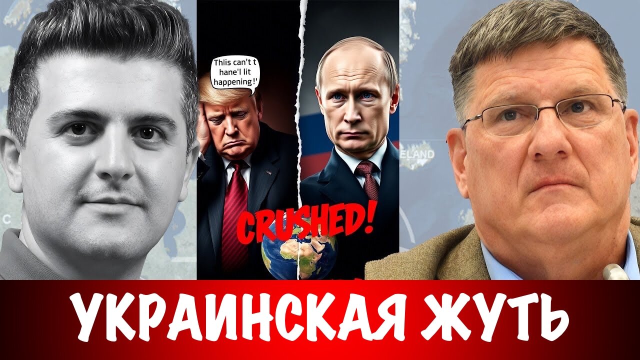 Украинская жуть | Скотт Риттер | Scott Ritter