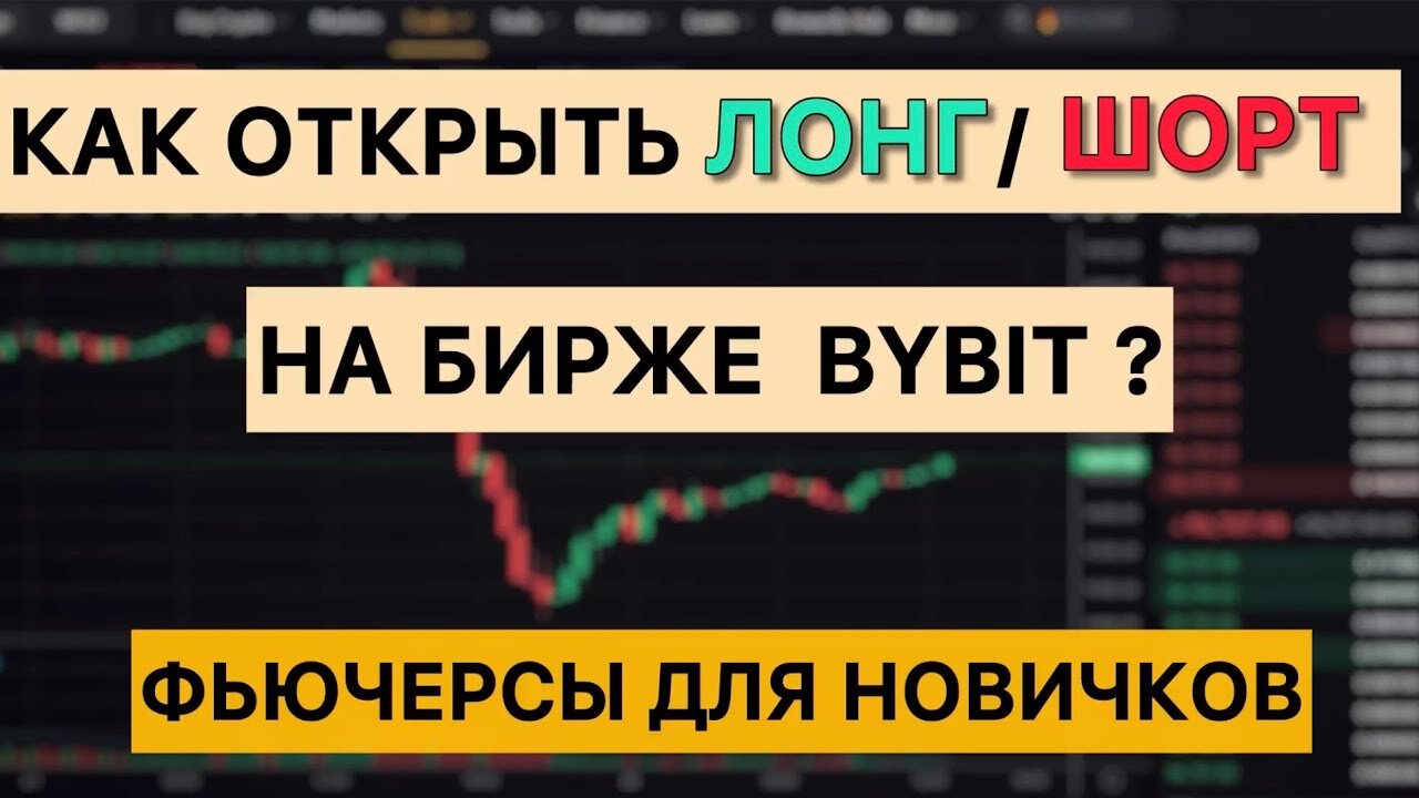 Как зайти в ЛОНГ _ ШОРТ на фьючерсах _ БИРЖА BYBIT _ ТРЕЙДИНГ