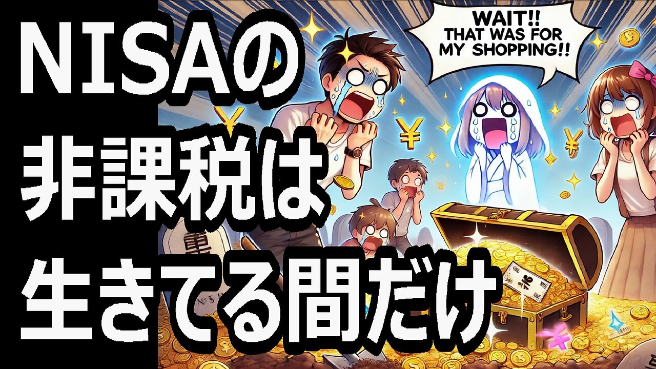 NISAの非課税は生きてる間だけ?相続で損しないための本当の話