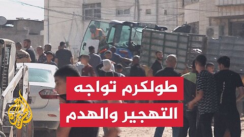 الاحتلال يخطر 50 عائلة بإخلاء منازلهم تمهيداً لهدمها بطولكرم