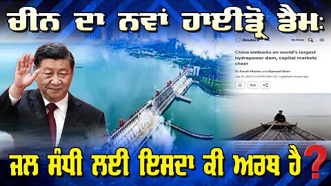 Live : 22-07-25 | ਚੀਨ ਦਾ ਨਵਾਂ ਹਾਈਡ੍ਰੋ ਡੈਮ: ਜਲ ਸੰਧੀ ਲਈ ਇਸਦਾ ਕੀ ਅਰਥ ਹੈ? | Kuljit Singh