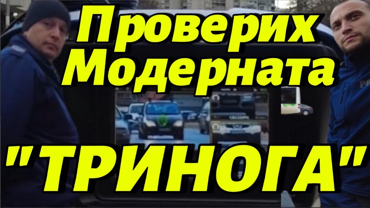 Проверих Модерната "ТРИНОГА"! От " НЕ МОЖЕ" и "НЯМА КАК ДА СТАНЕ" стигнахме до "ЗАПОВЯДАЙ"!