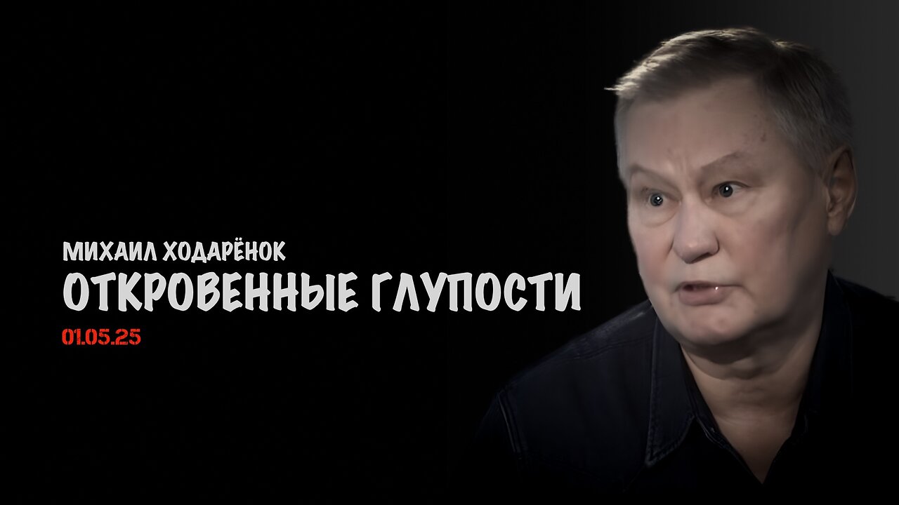 Откровенные глупости | Михаил Ходарёнок