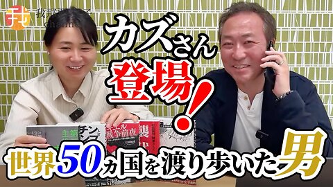 【生配信】5月14日 世界を見てきたカズさんに色々質問します！越境3.0チャンネル 石田和靖さんと初コラボ！