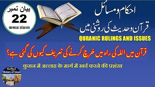 Praises for Spending in the Way of Allah in the Quran قرآن میں اللہ کی راہ میں خرچ کرنے کی تعریف