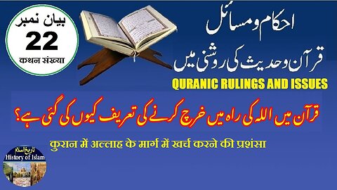 Praises for Spending in the Way of Allah in the Quran قرآن میں اللہ کی راہ میں خرچ کرنے کی تعریف