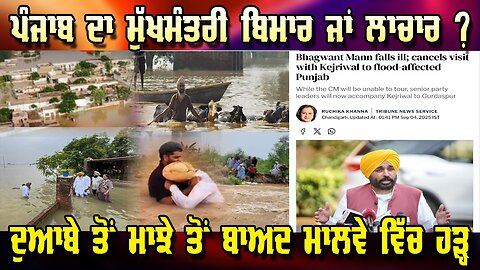LIVE : 04-09-25 |ਪੰਜਾਬ ਦਾ ਮੁੱਖਮੰਤਰੀ ਬਿਮਾਰ ਜਾਂ ਲਾਚਾਰ ? ਦੁਆਬੇ ਤੇ ਮਾਝੇ ਤੋ ਬਾਅਦ ਮਾਲਵੇ ਵਿੱਚ ਹੜ੍ਹ ||