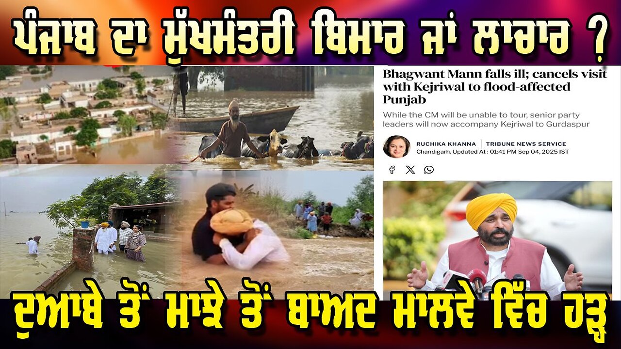 LIVE : 04-09-25 |ਪੰਜਾਬ ਦਾ ਮੁੱਖਮੰਤਰੀ ਬਿਮਾਰ ਜਾਂ ਲਾਚਾਰ ? ਦੁਆਬੇ ਤੇ ਮਾਝੇ ਤੋ ਬਾਅਦ ਮਾਲਵੇ ਵਿੱਚ ਹੜ੍ਹ ||